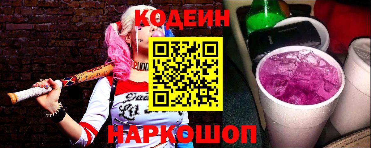 Кодеин напиток Lean (лин)  Codein Purple Drank  Боровичи  Вход с VPN 