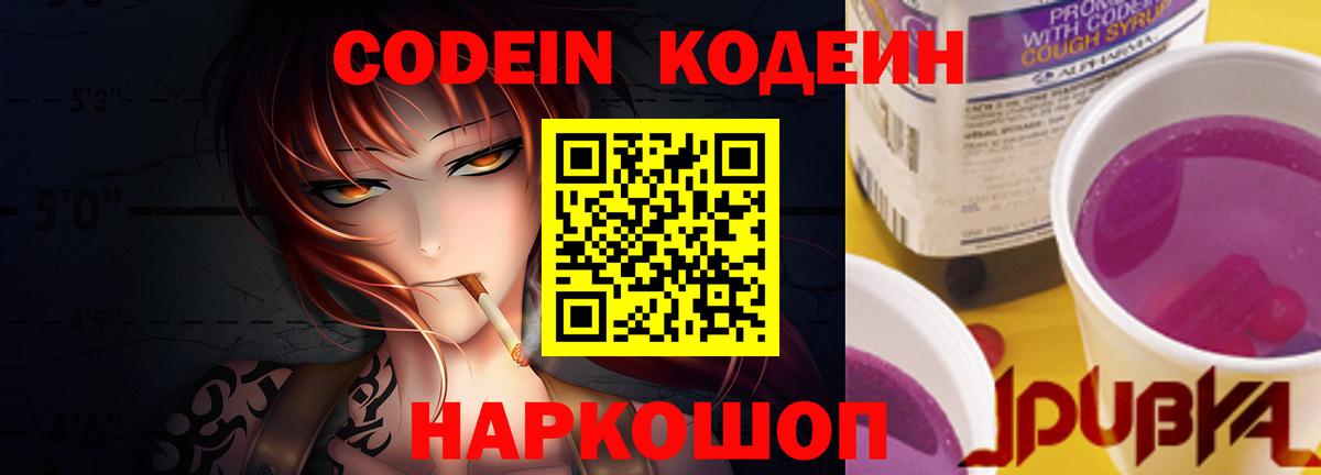 Кодеин напиток Lean (лин) Боровичи